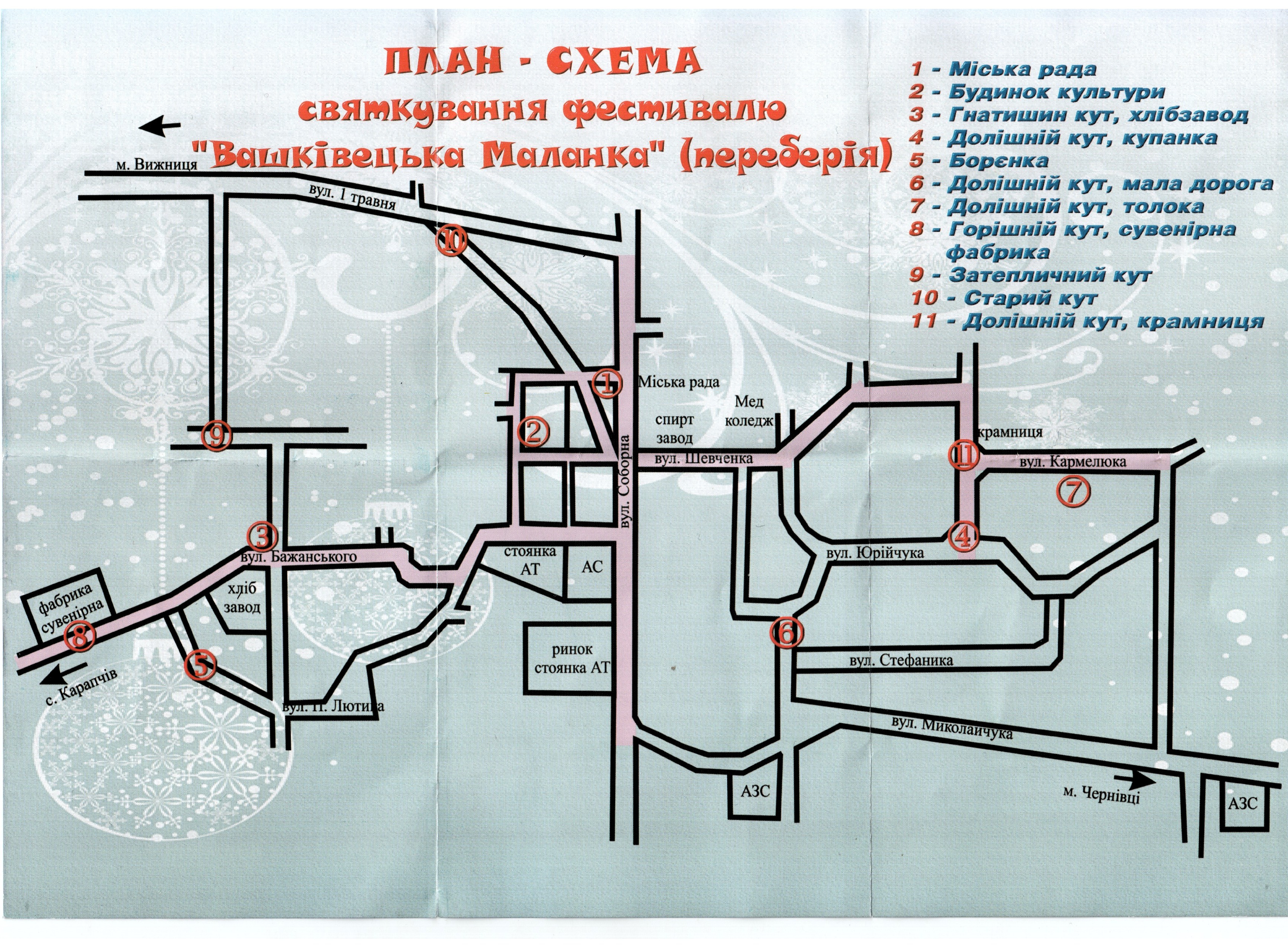 План - схема святкування фестивалю "Вашківецька Маланка" (переберія)