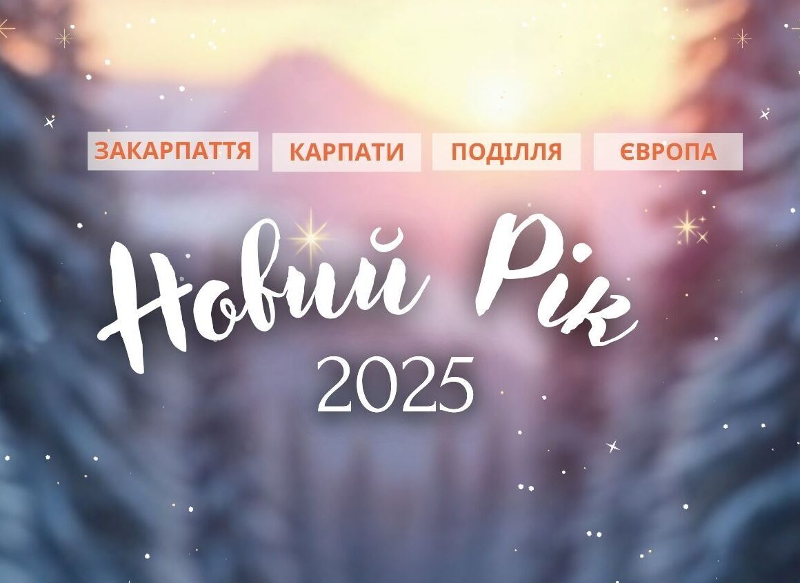    А ви вже обрали свій новорічний тур?