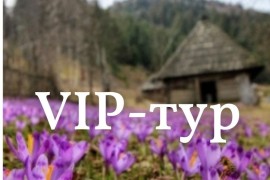 VIP-ТУР Полонина Боржава и музейная Колочава + долина крокусов